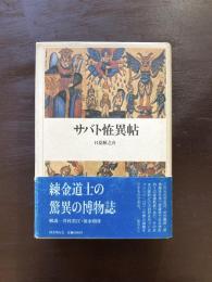 クラテール叢書 サバト恠異帖 日夏耿之介 国書刊行会