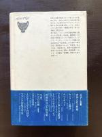 クラテール叢書 サバト恠異帖 日夏耿之介 国書刊行会