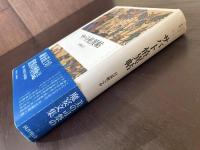 クラテール叢書 サバト恠異帖 日夏耿之介 国書刊行会