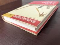 クラテール叢書 動物園の麒麟 リンゲルナッツ抄 ヨアヒム・リンゲルナッツ 国書刊行会