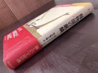 クラテール叢書 動物園の麒麟 リンゲルナッツ抄 ヨアヒム・リンゲルナッツ 国書刊行会
