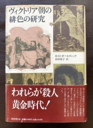 クラテール叢書 ヴィクトリア朝の緋色の研究 R.D.オールティック 国書刊行会
