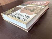 クラテール叢書 ヴィクトリア朝の緋色の研究 R.D.オールティック 国書刊行会