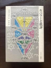 クラテール叢書 カバラーと批評 ハロルド・ブルーム 国書刊行会