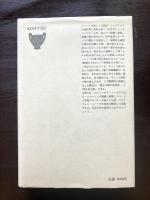 クラテール叢書 カバラーと批評 ハロルド・ブルーム 国書刊行会