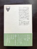 クラテール叢書 1900年のプリンス 伯爵ロベール・ド・モンテスキュー伝 フィリップ・ジュリアン 志村信英 国書刊行会