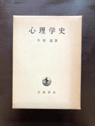 心理学史