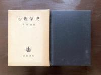 心理学史