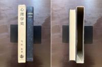 心理学史
