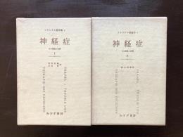 神経症 その理論と治療１&２（フランクル著作集４/５）みすず書房