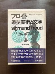 フロイト 造形美術と文学 造型美術と文学 菊盛英夫訳 河出書房新社