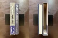 フロイト 造形美術と文学 造型美術と文学 菊盛英夫訳 河出書房新社