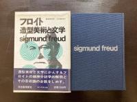 フロイト 造形美術と文学 造型美術と文学 菊盛英夫訳 河出書房新社