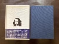 フロイト 造形美術と文学 造型美術と文学 菊盛英夫訳 河出書房新社