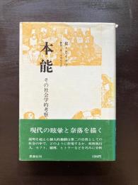 本能 その社会学的考察