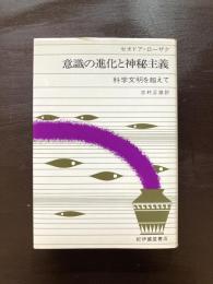 意識の進化と神秘主義 科学文明を超えて