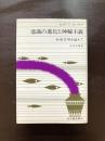 意識の進化と神秘主義 科学文明を超えて セオドア・ローザク 紀伊国屋書店