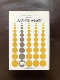 人間・精神・物質