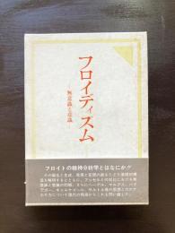 フロイディズム 無意識と意識 清水弘文堂