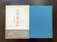 フロイディズム 無意識と意識 清水弘文堂
