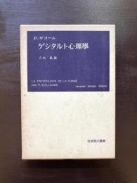 ゲシタルト心理學（岩波現代叢書）