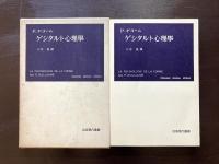 ゲシタルト心理學（岩波現代叢書）