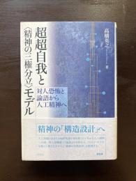 超超自我と〈精神の三権分立〉モデル 対人恐怖と論語から人工精神へ