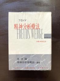 フロイド 精神分析療法 BAND15