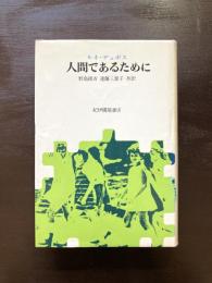 人間であるために