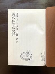 近代医学の発達
