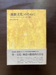 〈複数文化〉のために ポストコロニアリズムとクレオール性の現在