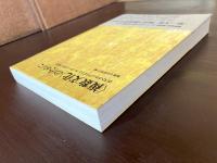 〈複数文化〉のために ポストコロニアリズムとクレオール性の現在