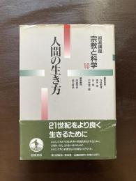 人間の生き方（岩波講座 宗教と科学10）