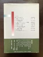 人間の生き方（岩波講座 宗教と科学10）