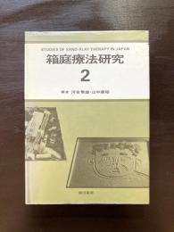 箱庭療法研究２