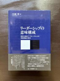リーダーシップの意味構成 解釈主義的アプローチによる実践理論の探求