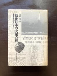戦後日本の大衆心理 新聞・世論・ベストセラー