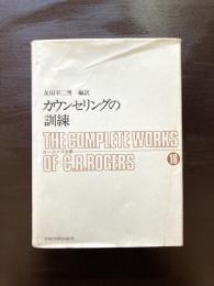 カウンセリングの訓練（ロージァズ全集16）