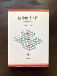 精神療法入門 症例中心