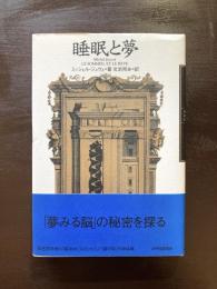 睡眠と夢