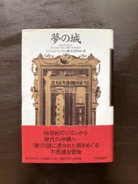 夢の城