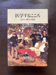 医学するこころ オスラー博士の生涯