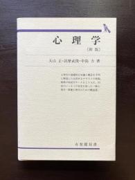 心理学〔新版〕（有斐閣双書）