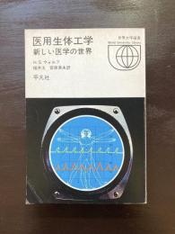 医用生体工学 新しい医学の世界