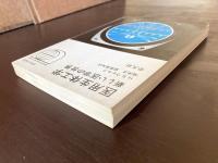 医用生体工学 新しい医学の世界