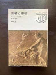医者と患者（世界大学選書）