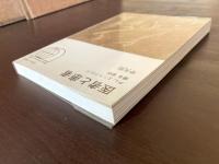 医者と患者（世界大学選書）