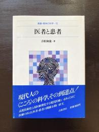 医者と患者（叢書・精神の科学15）