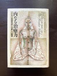 内なる治癒力 こころと免疫をめぐる新しい医学