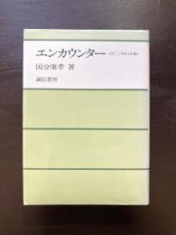 エンカウンター 心とこころのふれあい